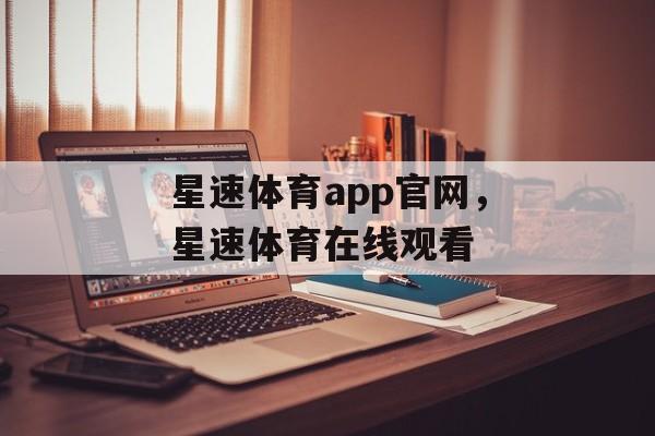 星速体育app官网，星速体育在线观看