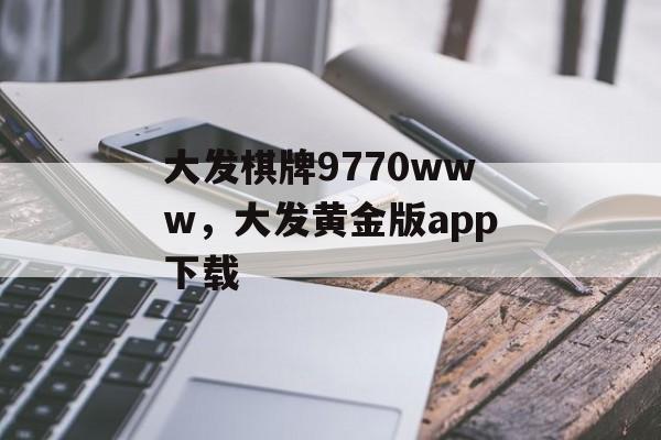 大发棋牌9770www，大发黄金版app下载