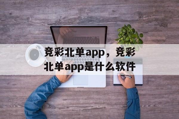 竞彩北单app，竞彩北单app是什么软件