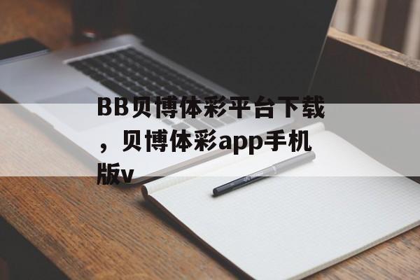 BB贝博体彩平台下载，贝博体彩app手机版v