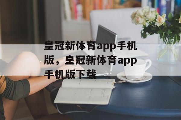 皇冠新体育app手机版，皇冠新体育app手机版下载